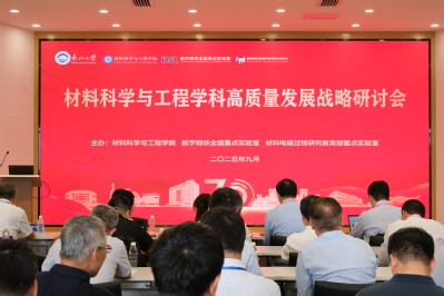 材料科学与工程学科高质量发展战...
